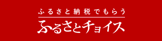 ふるさと納税でもらう｜ふるさとチョイス