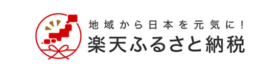 地域から日本を元気に！楽天ふるさと納税