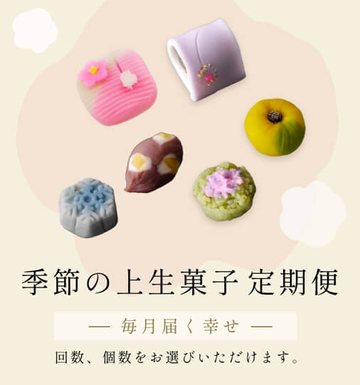 -毎月届く幸せ- 季節の上生菓子定期便｜回数、個数をお選びいただけます。