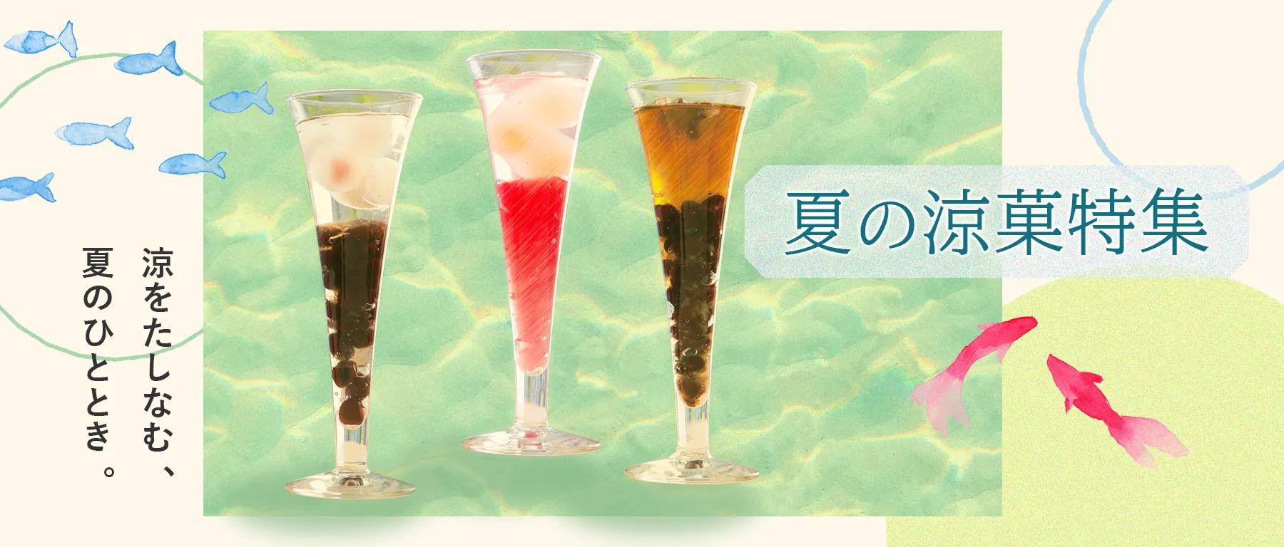 夏の涼菓特集 商品一覧はこちら