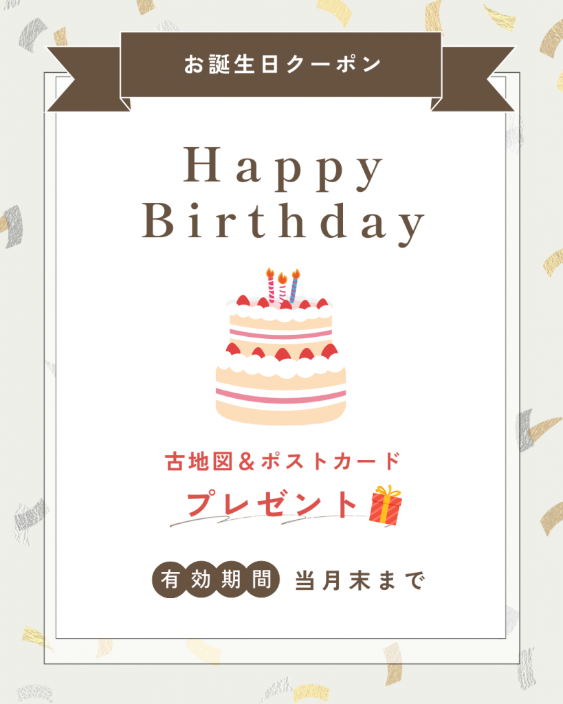 お誕生日クーポン