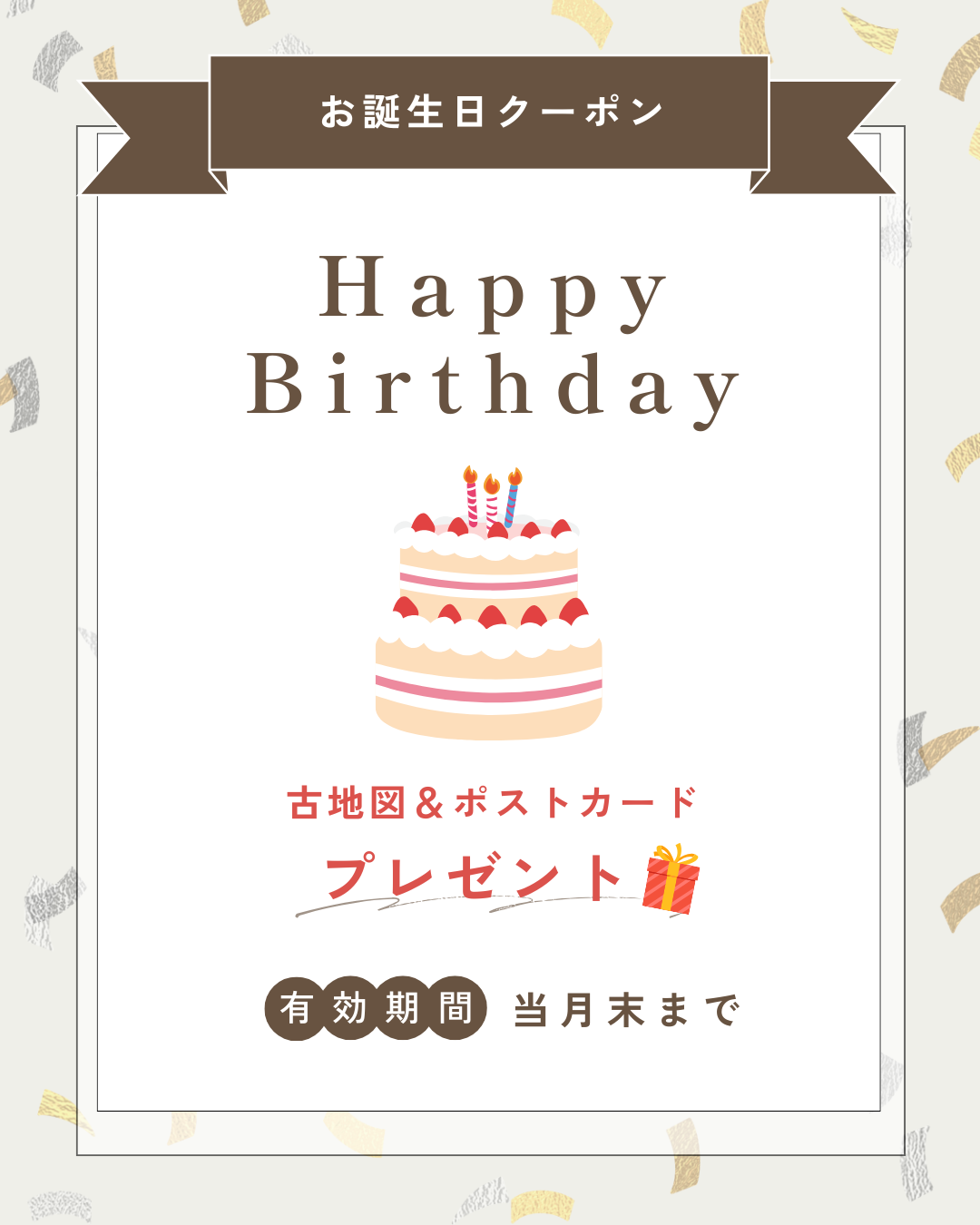 お誕生日クーポン