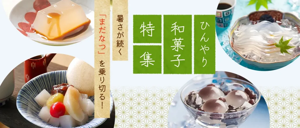 ひんやり和菓子特集！暑さが続く「まだなつ」を乗り切る和菓子をご紹介