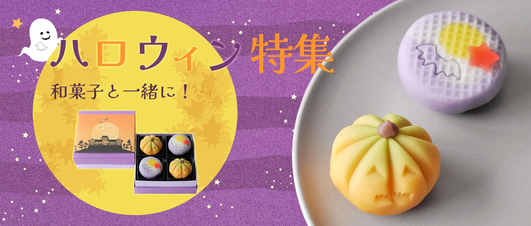ハロウィン特集の詳細はこちら。