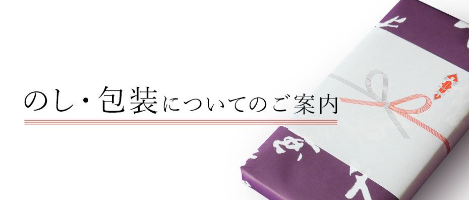 のし・包装についてのご案内