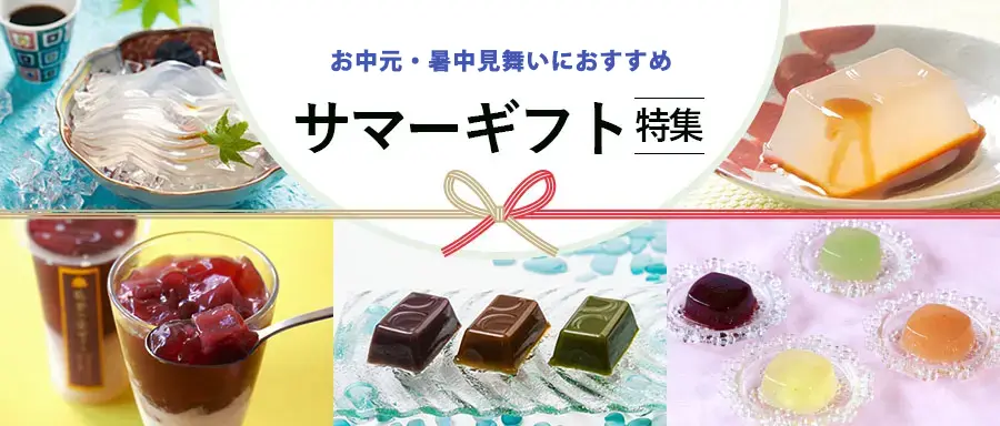 サマーギフト特集はこちら。