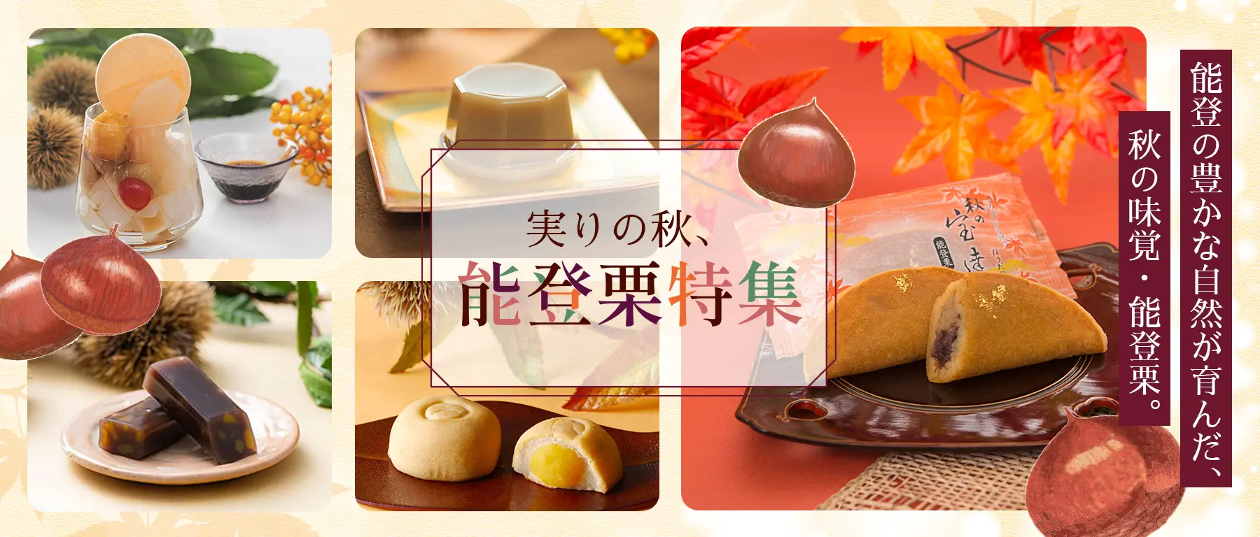 能登栗特集