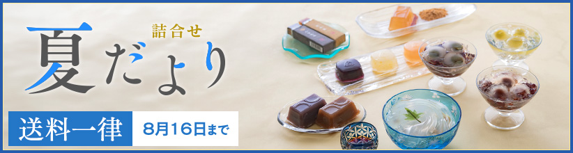夏だより【全国送料無料】