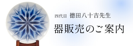 四代目 徳田八十吉先生 器販売のご案内