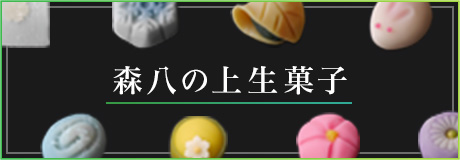 季節の上生菓子