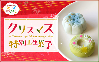 クリスマス 特別上生菓子