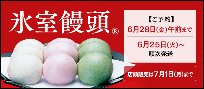 石川県 伝統の縁起菓子　氷室饅頭　ご予約受付中　ご注文受付 6月28日午前まで