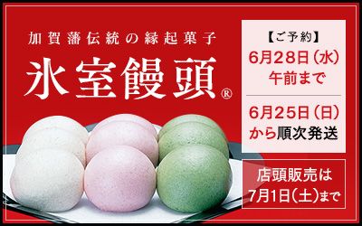 石川県 伝統の縁起菓子　氷室饅頭　ご予約受付中　ご注文受付 6月28日午前まで