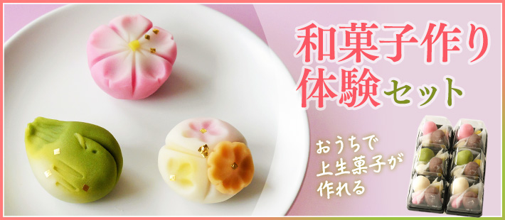 和菓子作り体験セット（春の上生菓子）