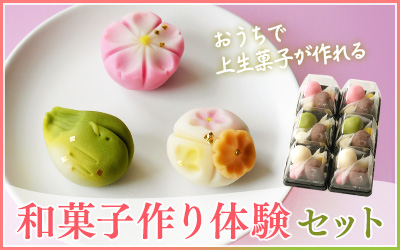 和菓子作り体験セット（春の上生菓子）
