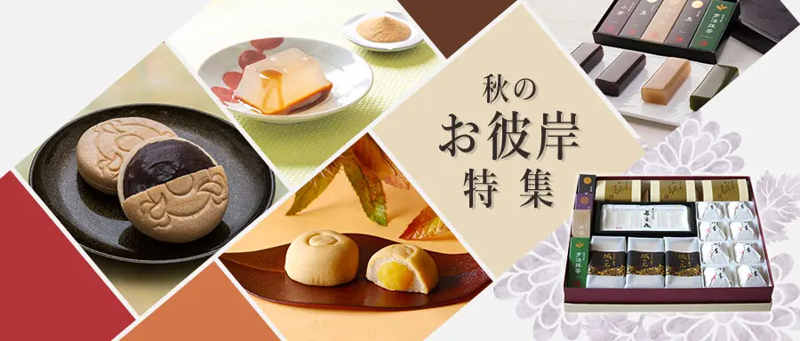 秋のお彼岸 特集はこちら。
