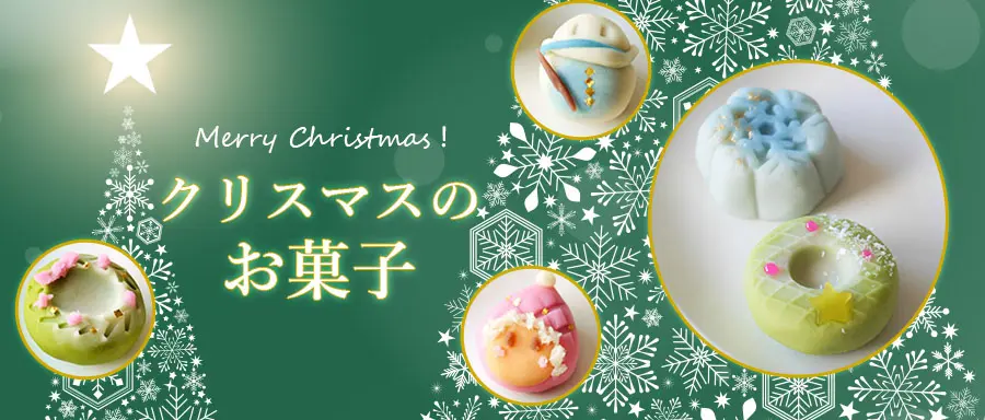 クリスマスのお菓子の詳細はこちら。