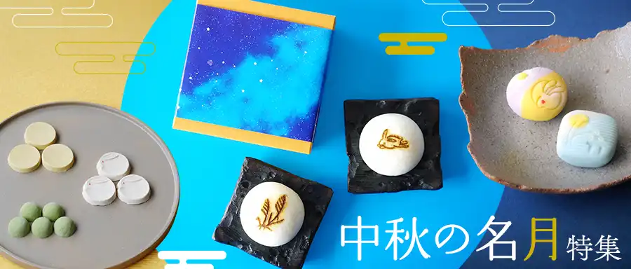 中秋の名月特集の詳細はこちら。