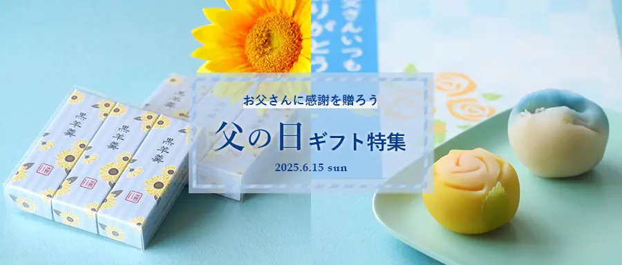 2025年の「父の日ギフト特集」はこちら