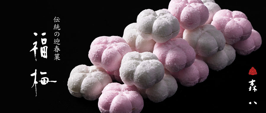 福梅の詳細はこちら。