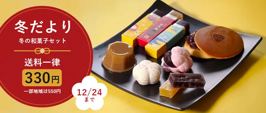 冬だよりの詳細はこちら。