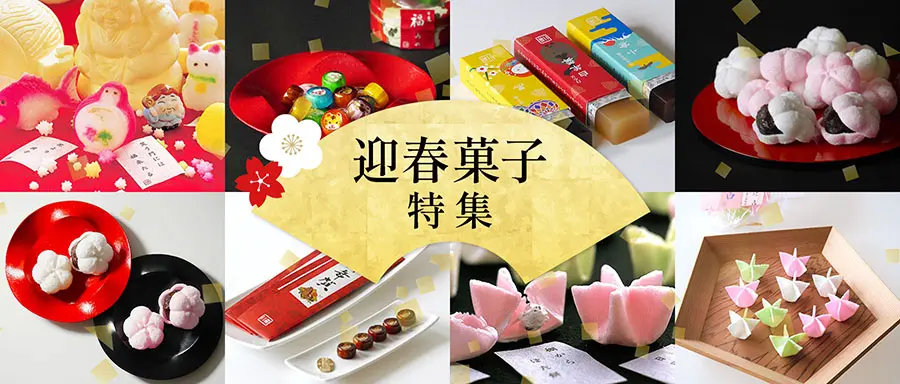 迎春菓子特集の詳細はこちら。
