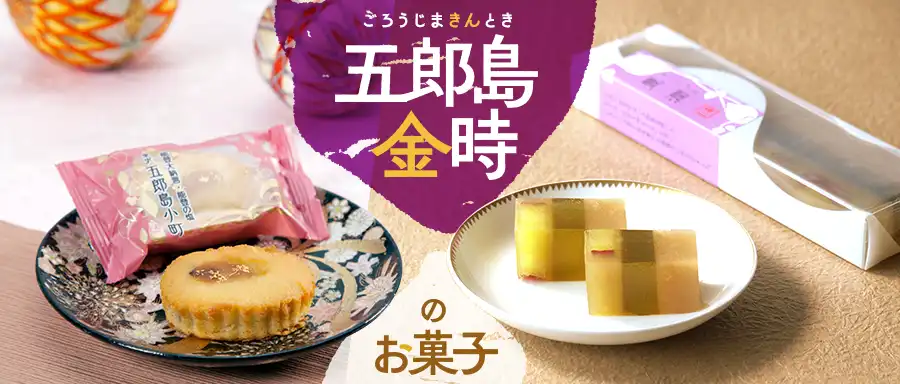 五郎島金時のお菓子の詳細はこちら。