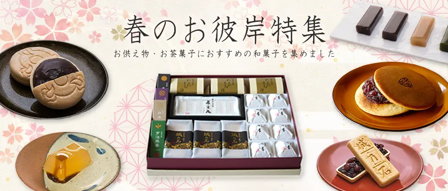 春のお彼岸特集の詳細はこちら