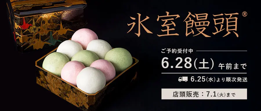 氷室饅頭のご予約受付中。6月28日午前まで。発送は6月25日より。店頭では7月1日まで販売しています
