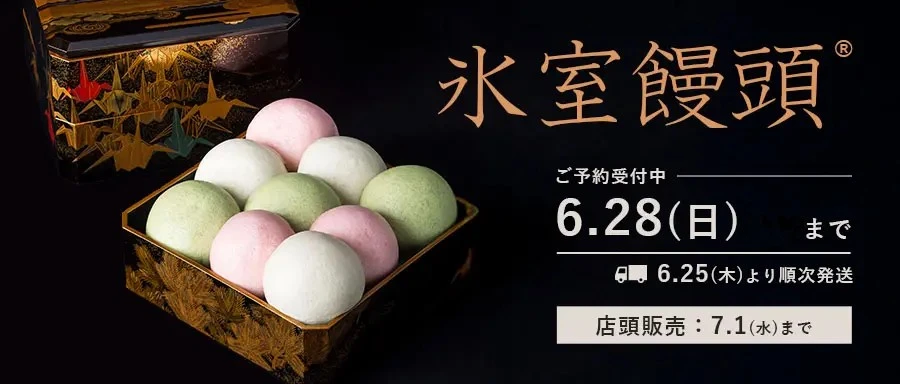 氷室饅頭はこちら。