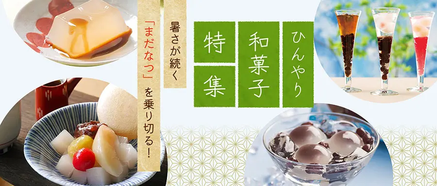 ひんやり和菓子特集はこちら。