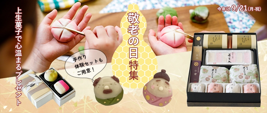 敬老の日特集はこちら。