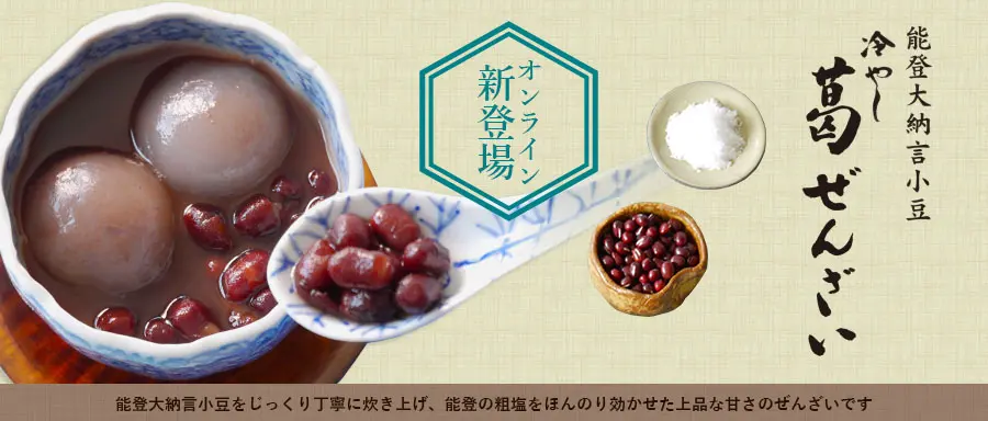 冷やし葛ぜんざいの詳細はこちら。
