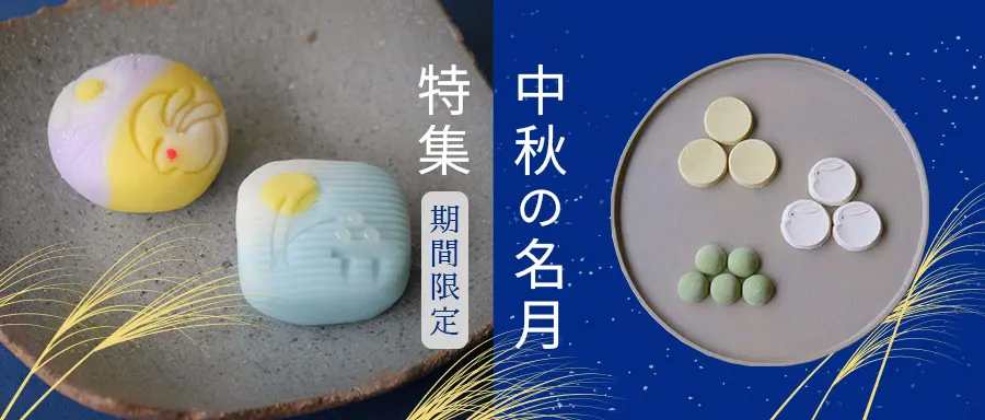 中秋の名月特集はこちら。
