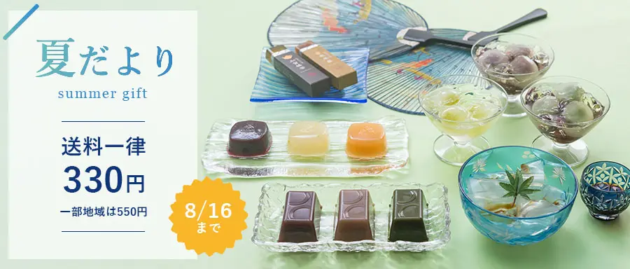 夏だより 夏の和菓子セット - 送料一律330円(一部地域は550円)｜8月16日(土)まで