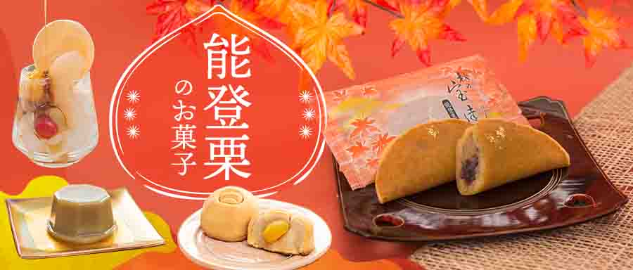 「能登栗のお菓子」特集へのリンクです