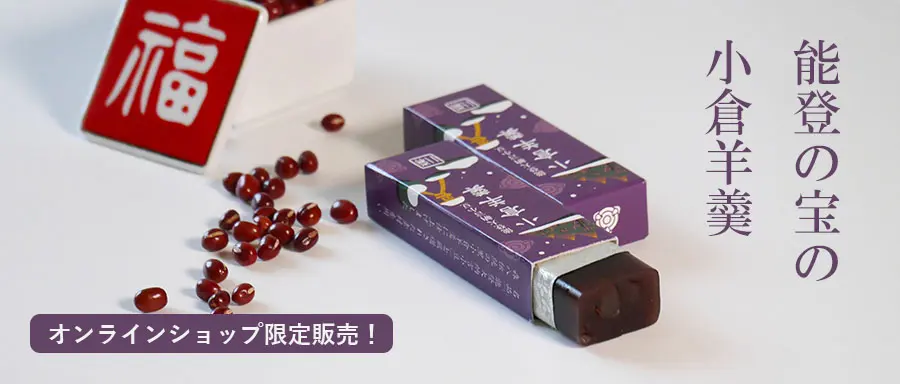 能登の宝の小倉羊羹の詳細はこちら。