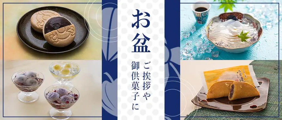 お盆の御挨拶・御供菓子の一覧はこちら。