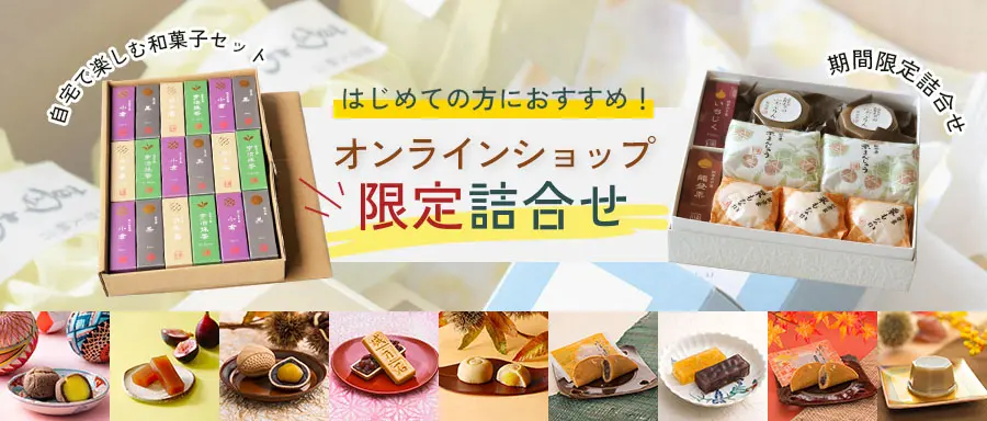 オンラインショップ限定商品はこちら。