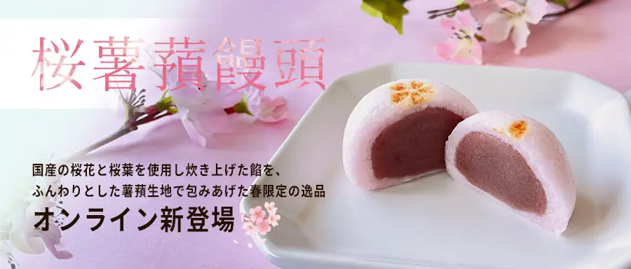 桜薯蕷饅頭の詳細はこちら。