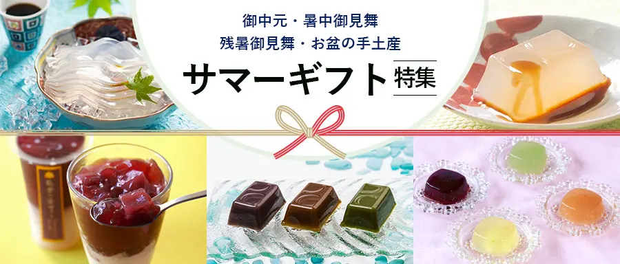 サマーギフト特集はこちら。