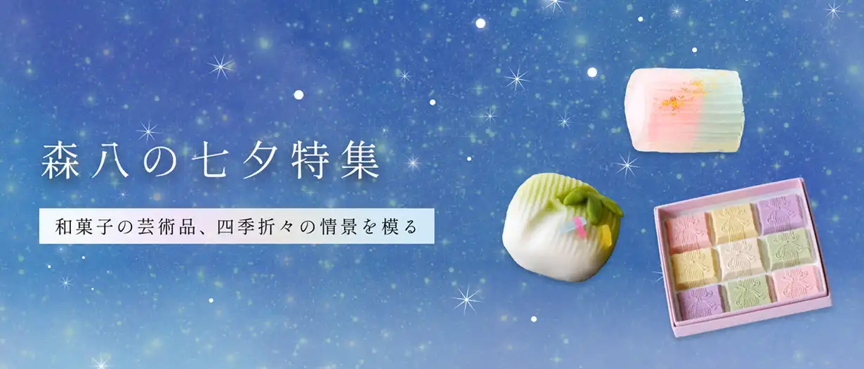 2025年の森八の七夕特集。和菓子の芸術品、四季折々の情景をかたどる。詳しくはこちら