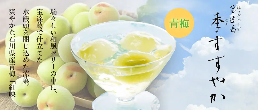 季すずやか青梅。