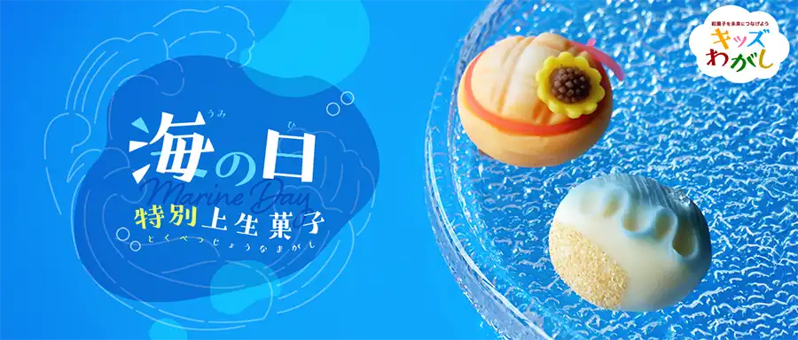 海の日 特別上生菓子はこちら