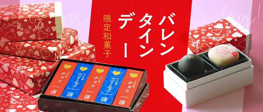 バレンタインデー限定和菓子の一覧を見る