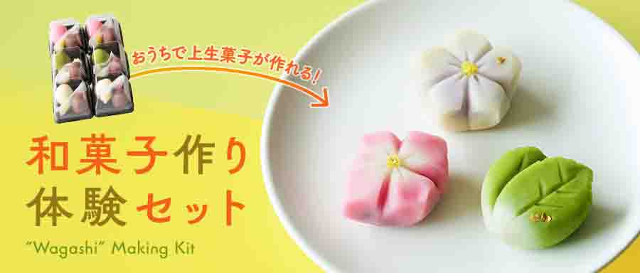 和菓子作り体験セット（秋）