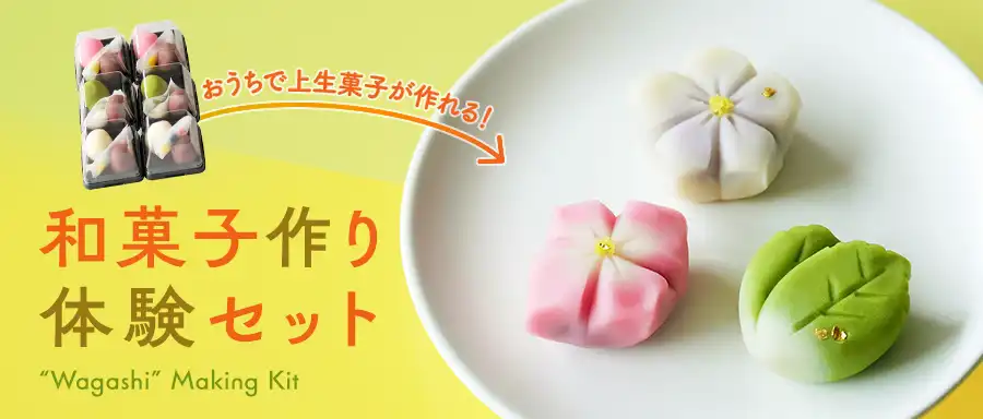 和菓子作り体験セット（秋）の詳細はこちら。