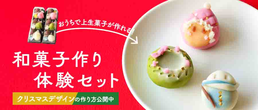 和菓子作り体験セット（冬）の詳細はこちら