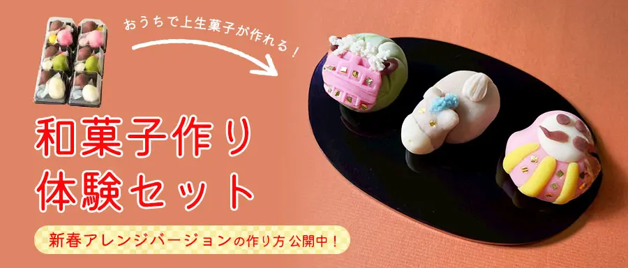 和菓子作り体験セット新春アレンジバージョンの詳細はこちら。