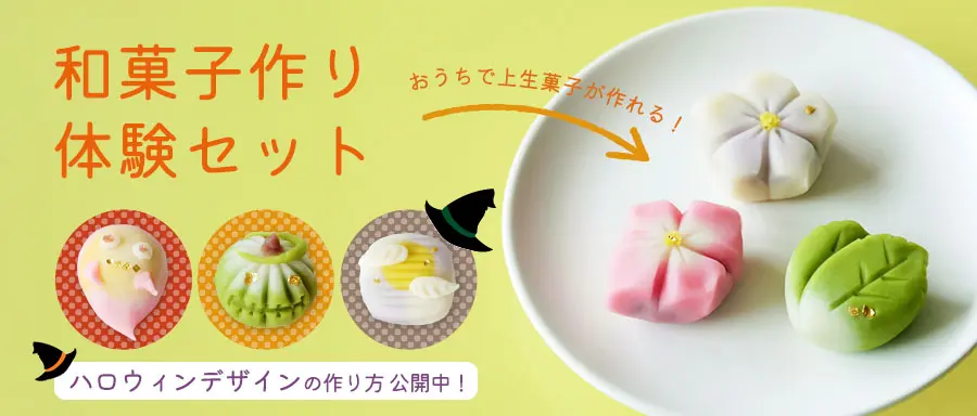 和菓子作り体験セット（秋）の詳細はこちら。